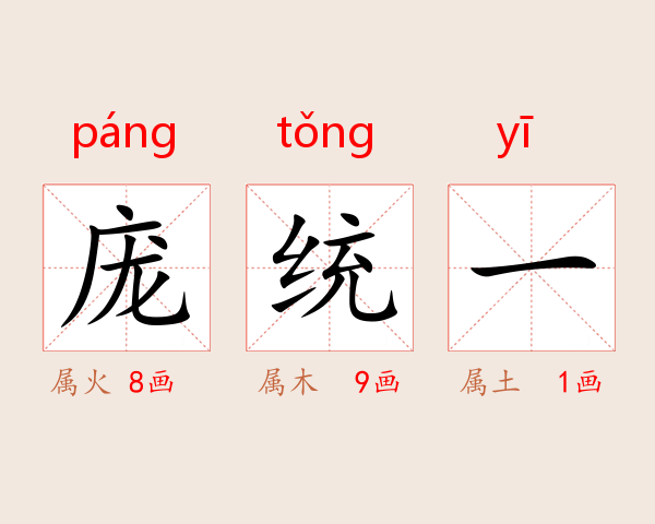 庞统一