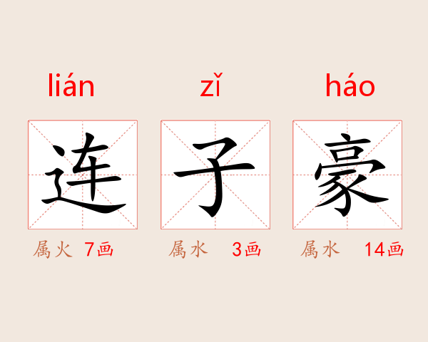 连子豪