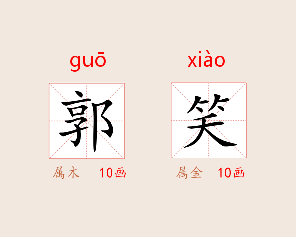 郭笑