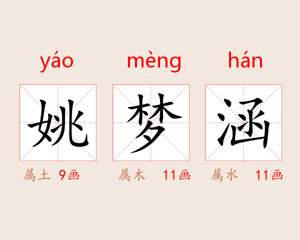 姚梦涵