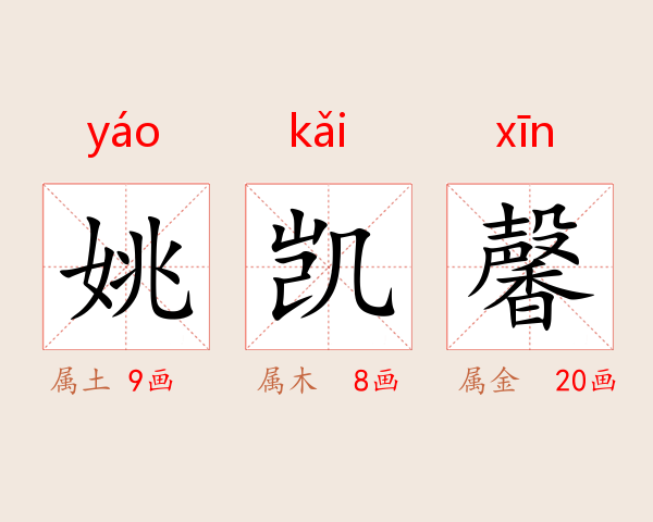 姚凯馨