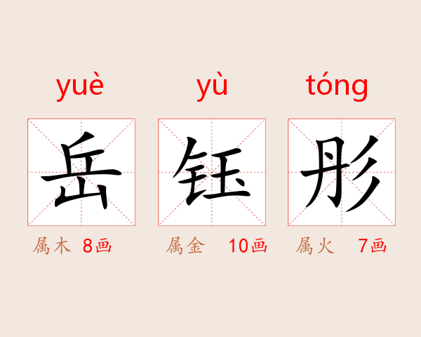 岳钰彤