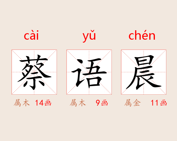 蔡语晨