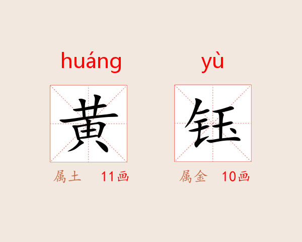 黄钰
