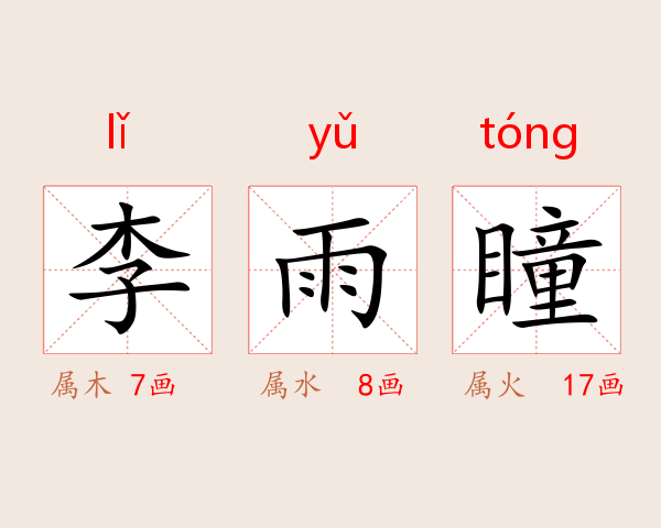 李雨瞳