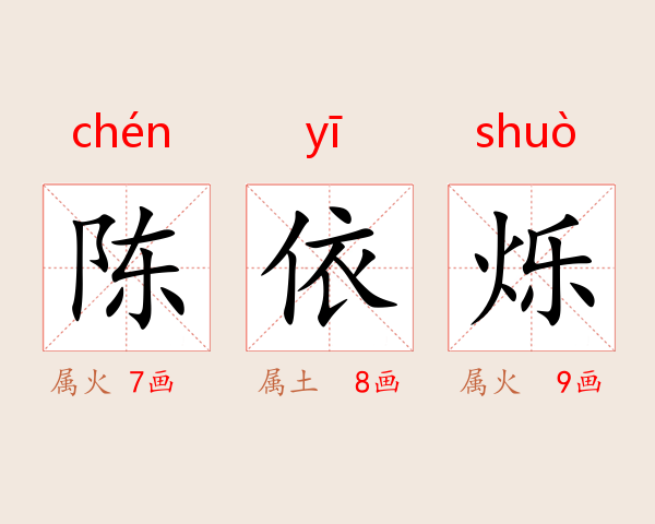 陈依烁