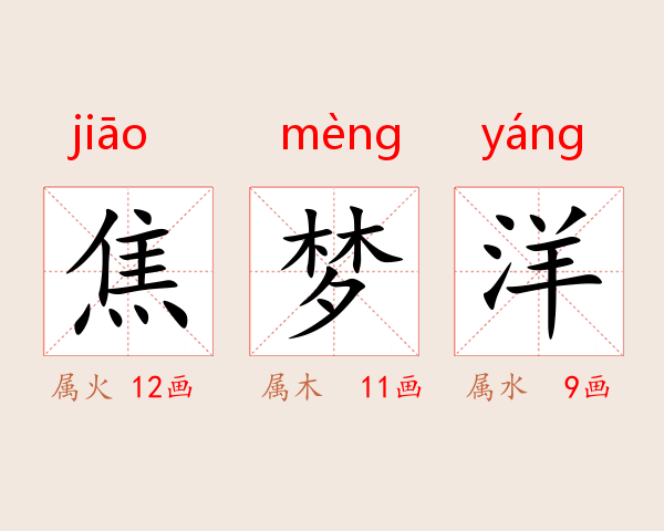 焦梦洋