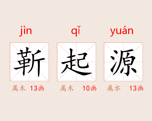 靳起源