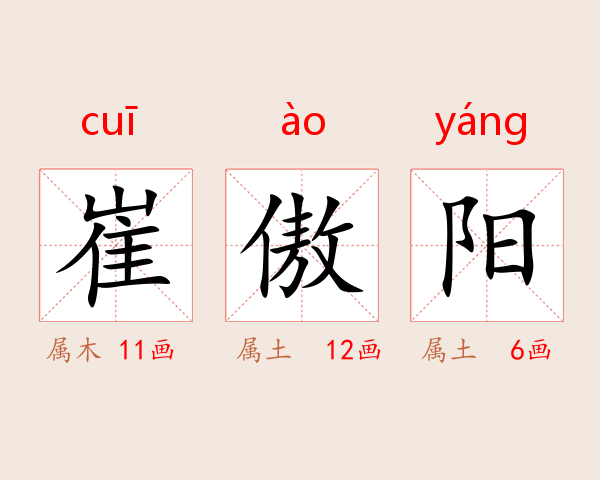 崔傲阳