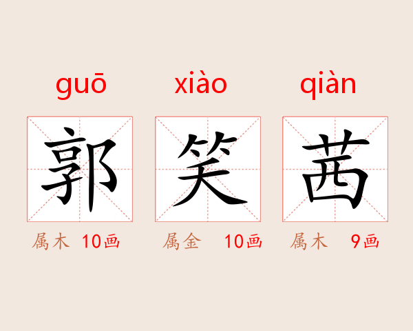 郭笑茜