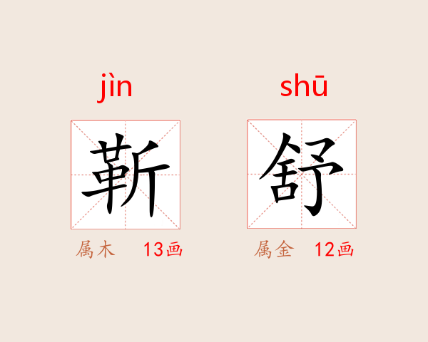 靳舒