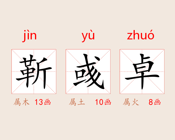 靳彧卓