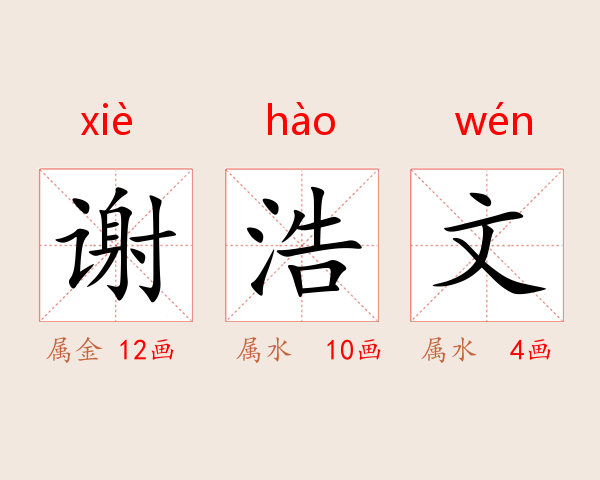 谢浩文
