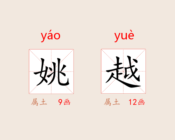 姚越