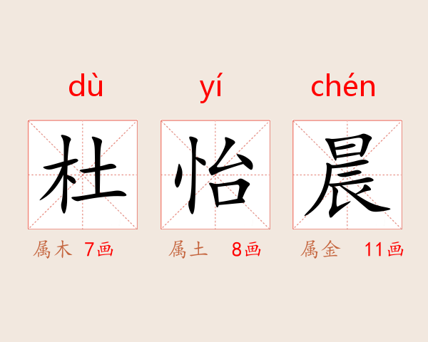 杜怡晨