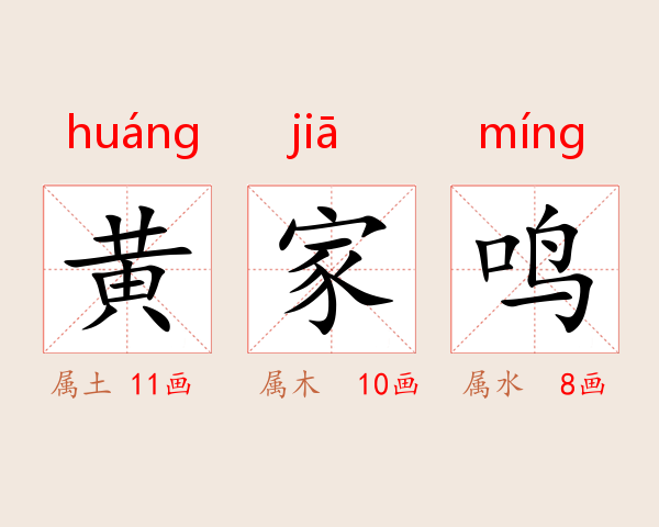 黄家鸣