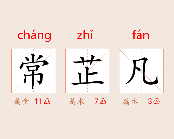 常芷凡