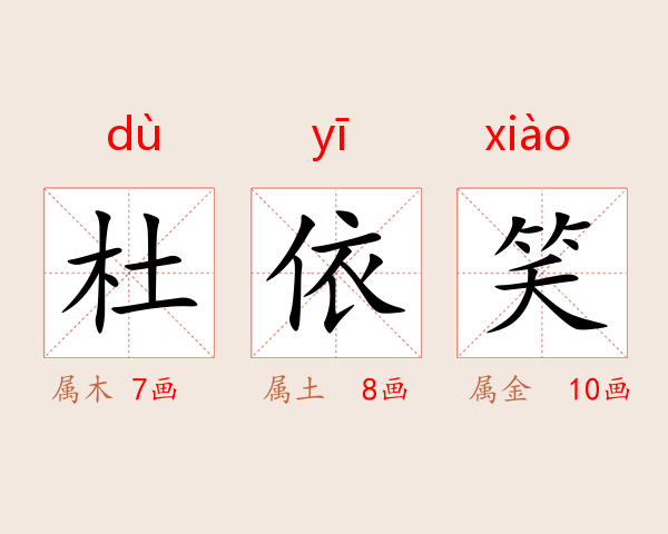 杜依笑