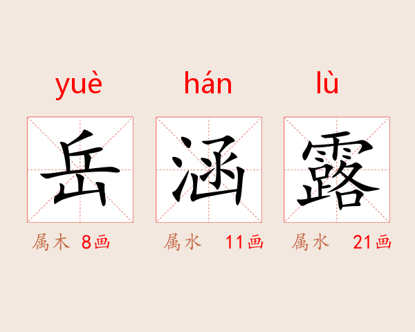 岳涵露