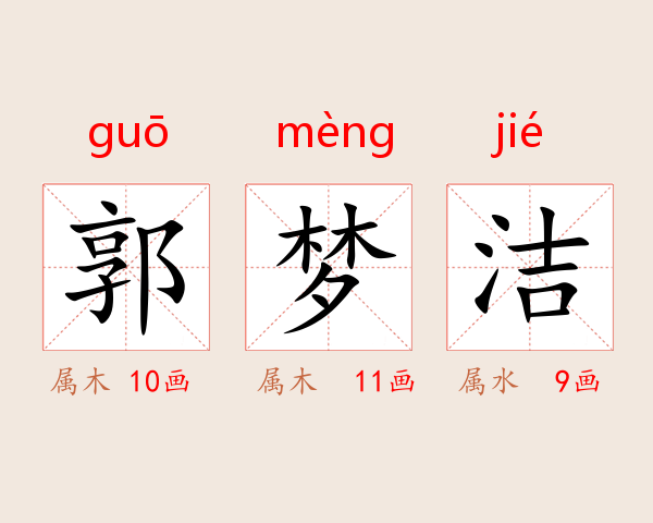 郭梦洁