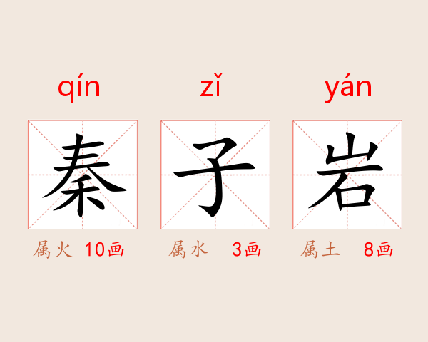 秦子岩