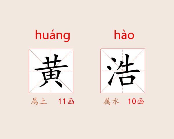 黄浩