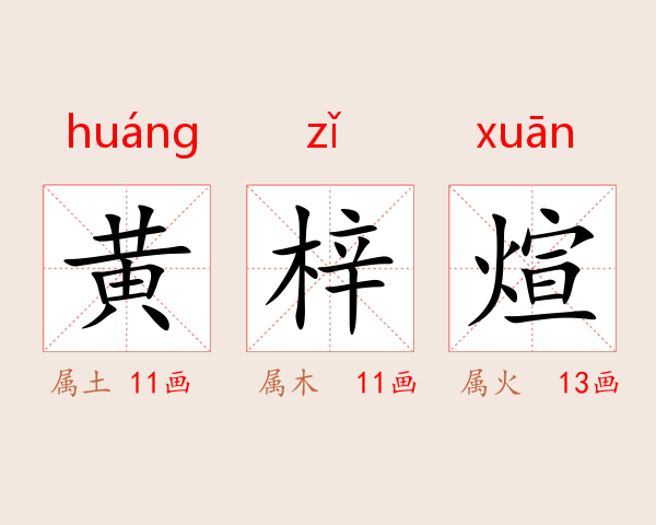 黄梓煊