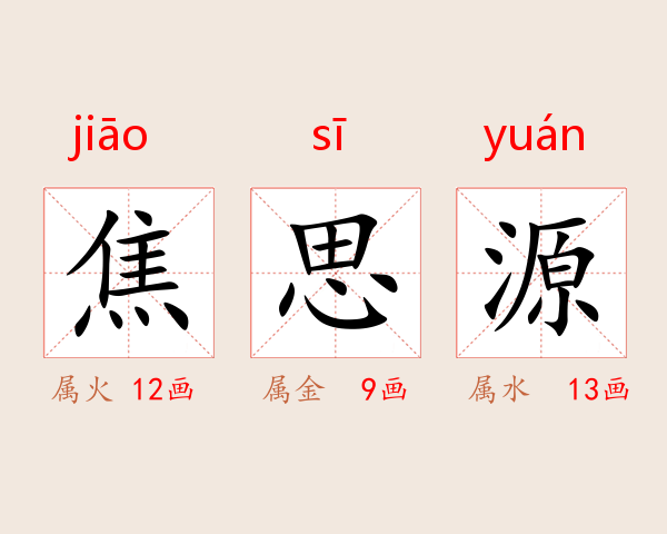 焦思源