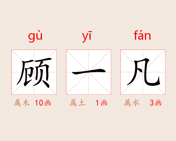 顾一凡