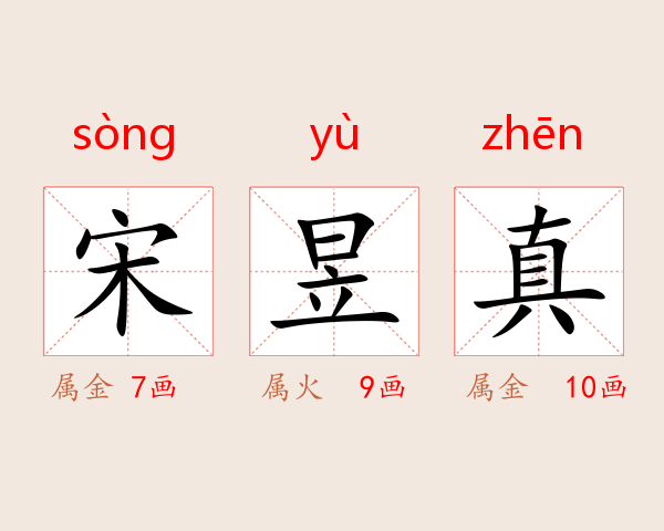宋昱真