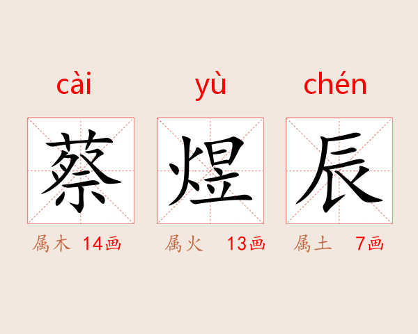 蔡煜辰