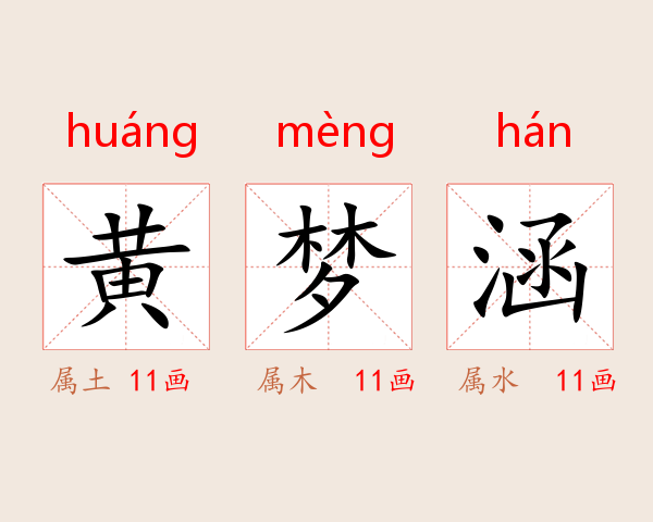 黄梦涵