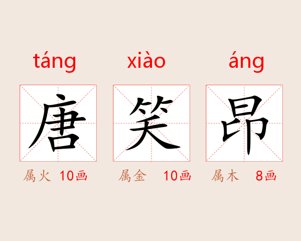 唐笑昂