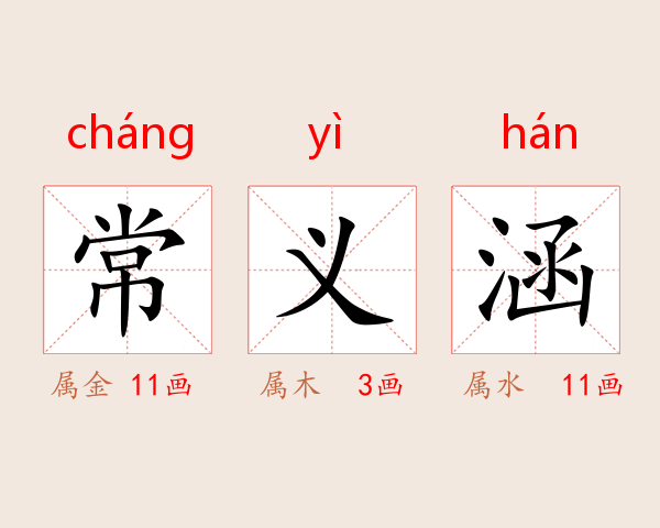 常义涵