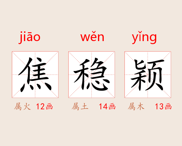 焦稳颖