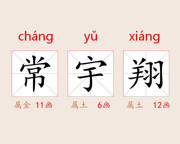 常宇翔