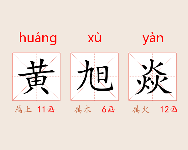黄旭焱