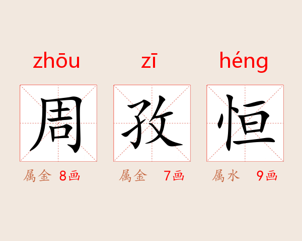 周孜恒