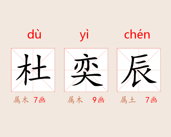 杜奕辰