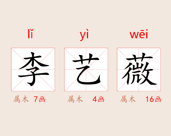 李艺薇