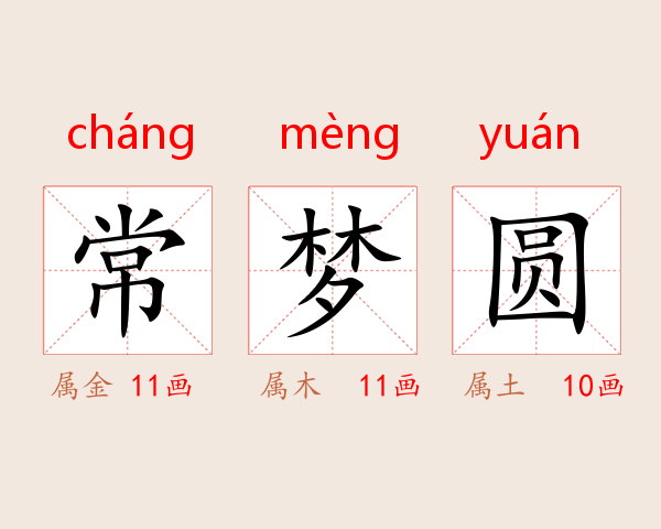 常梦圆