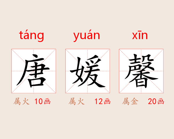 唐媛馨
