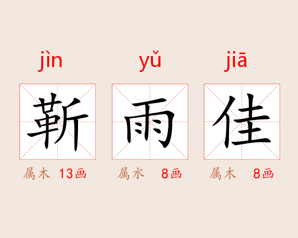 靳雨佳