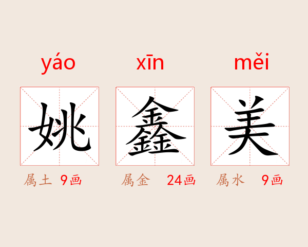 姚鑫美