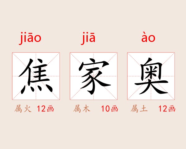 焦家奥
