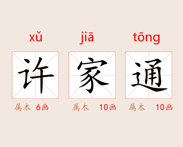 许家通