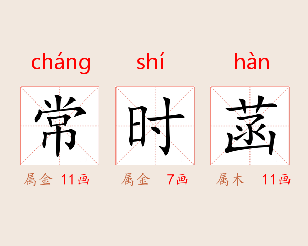 常时菡