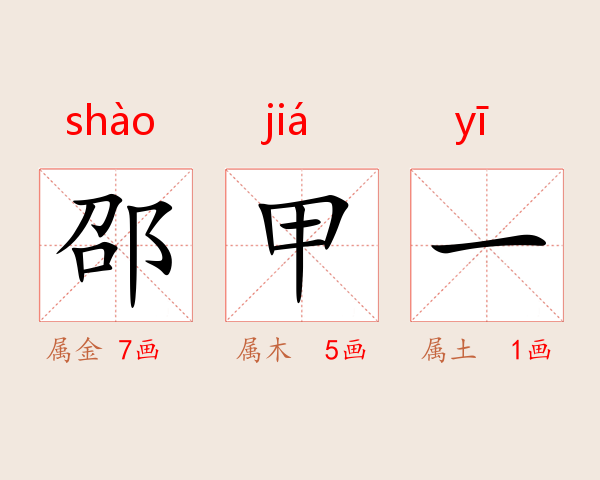 邵甲一