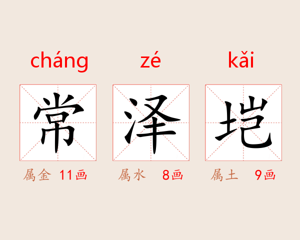 常泽垲