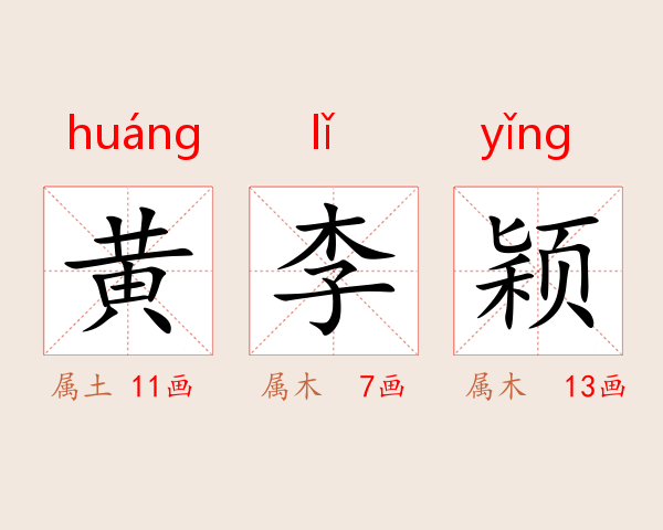 黄李颖
